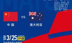 开云APP:世预赛18强赛直播频道平台 中国男足vs澳大利亚直播观看入口