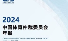 开云体育:中国有“体育法官”了